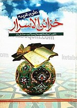 خزائن الاسرار (علوم غریبه)