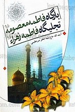 بارگاه فاطمه معصومه (سلام الله علیها) تجلیگاه فاطمه زهرا (علیها السلام)