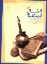 امثال البلاغه