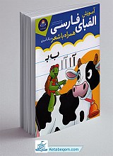 آموزش الفبای فارسی همراه با شعر و رنگ آمیزی