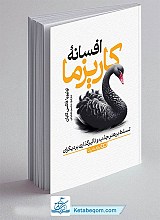 کتاب افسانه کاریزما