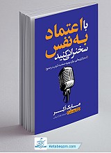 با اعتماد به نفس سخنرانی کنید