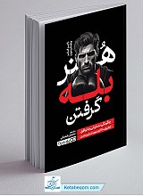 کتاب هنر بله گرفتن