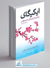 کتاب ایکیگای