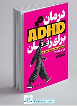 درمان ADHD برای زنان