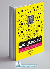 عادت های اتمی - جیمز کلیر