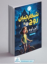 کتاب شکارچیان روح
