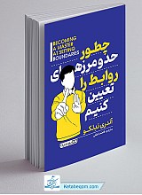 کتاب چطور حد و مرزهای روابط را تعیین کنیم