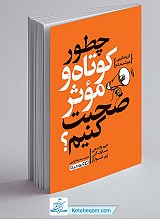 کتاب چطور کوتاه و موثر صحبت کنیم؟