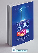 1 میلیون فالوور