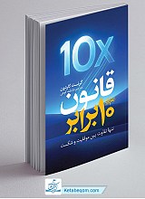 کتاب قانون 10 برابر
