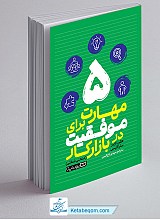 5 مهارت برای موفقیت در بازار کار
