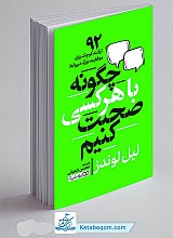 چگونه با هر کسی صحبت کنیم
