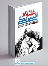 غلبه بر افسردگی