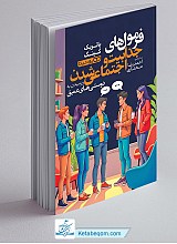 فرمول های جذابیت و اجتماعی شدن و رسیدن به دوستی های عمیق 