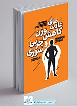 عادت های کاهش وزن و چربی سوزی