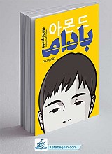 کتاب بادام - وون پیونگ سون