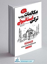 کتاب مکالمات روزمره ترکی استانبولی