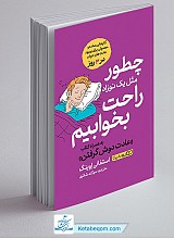 کتاب چطور مثل یک نوزاد راحت بخوابیم