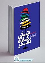 شش کلاه تفکر