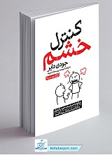 کتاب کنترل خشم