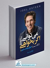 می توانی اگر بخواهی