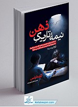 کتاب نیمه تاریک ذهن