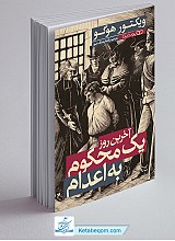 آخرین روز یک محکوم به اعدام