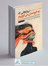 دروغ هایی که به خودمان می گوییم