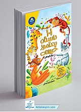 101 داستان پندآموز حیوانات