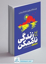 کتاب زندگی ناممکن
