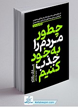کتاب چطور مردم را به خود جذب کنیم