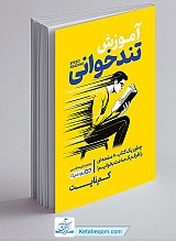 کتاب آموزش تندخوانی