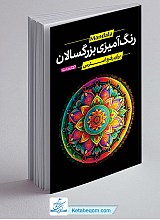 کتاب رنگ آمیزی بزرگسالان ماندالا - برای رفع استرس