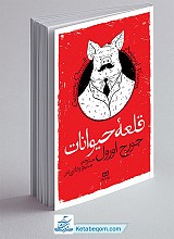 قلعه حیوانات
