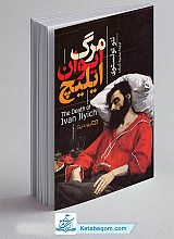 کتاب مرگ ایوان ایلیچ