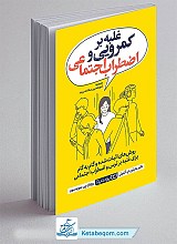 کتاب غلبه بر کمرویی و اضطراب اجتماعی