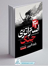 33 استراتژی جنگ