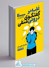 کتاب غلبه بر گفتگوی درونی منفی