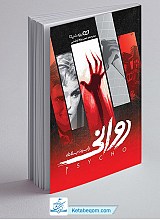 کتاب روانی - رابرت بلاک
