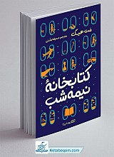 کتاب کتابخانه نیمه شب 