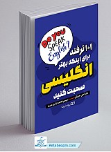 101 ترفند برای اینکه بهتر انگلیسی صحبت کنید