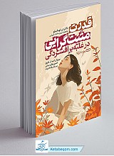 قدرت مثبت گرایی در غلبه بر افسردگی