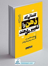 کتاب کلماتی که ذهن را تغییر می‌ دهند