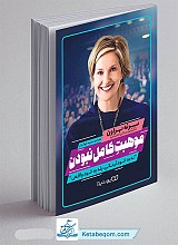 موهبت کامل نبودن