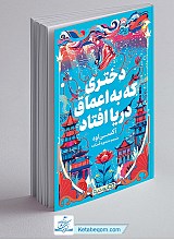 کتاب دختری که به اعماق دریا افتاد