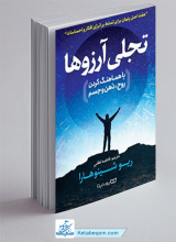 کتاب تجلی آرزوها (با هماهنگ کردن روح، ذهن و جسم)
