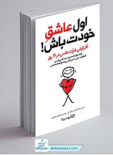 اول عاشق خودت باش