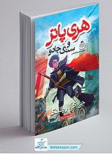 کتاب هری پاتر و سنگ جادو