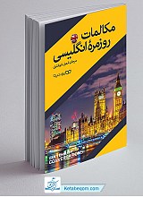 مکالمات روزمره انگلیسی 